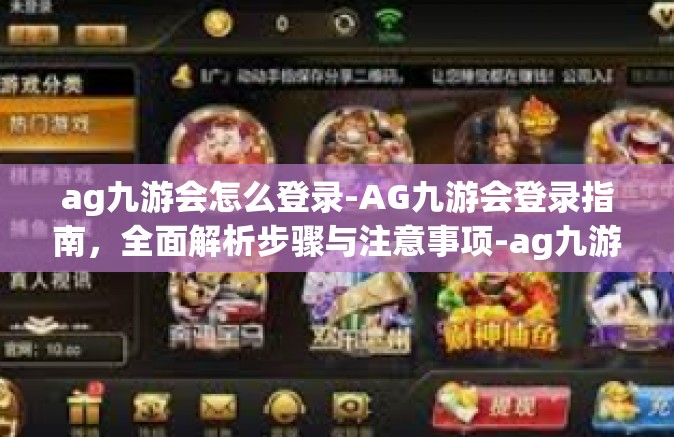 ag九游会怎么登录-AG九游会登录指南，全面解析步骤与注意事项-ag九游会怎么登录