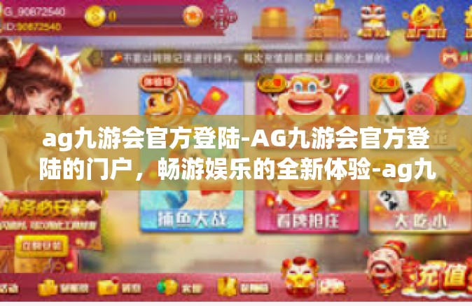 ag九游会官方登陆-AG九游会官方登陆的门户，畅游娱乐的全新体验-ag九游会官方登陆