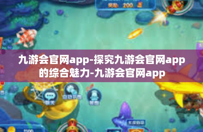 九游会官网app-探究九游会官网app的综合魅力-九游会官网app