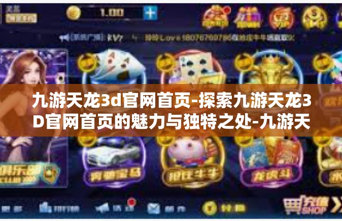 九游天龙3d官网首页-探索九游天龙3D官网首页的魅力与独特之处-九游天龙3d官网首页