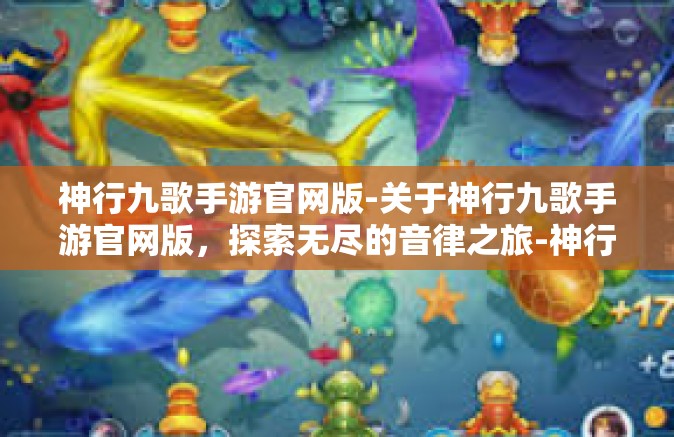 神行九歌手游官网版-关于神行九歌手游官网版，探索无尽的音律之旅-神行九歌手游官网版
