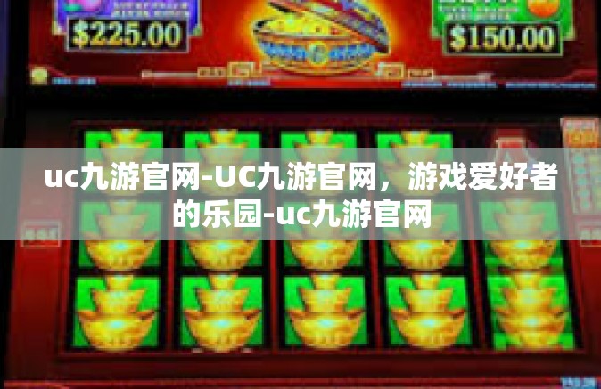 uc九游官网-UC九游官网，游戏爱好者的乐园-uc九游官网