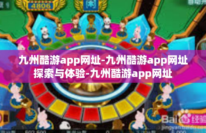 九州酷游app网址-九州酷游app网址探索与体验-九州酷游app网址