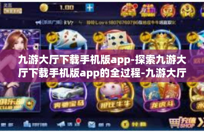 九游大厅下载手机版app-探索九游大厅下载手机版app的全过程-九游大厅下载手机版app