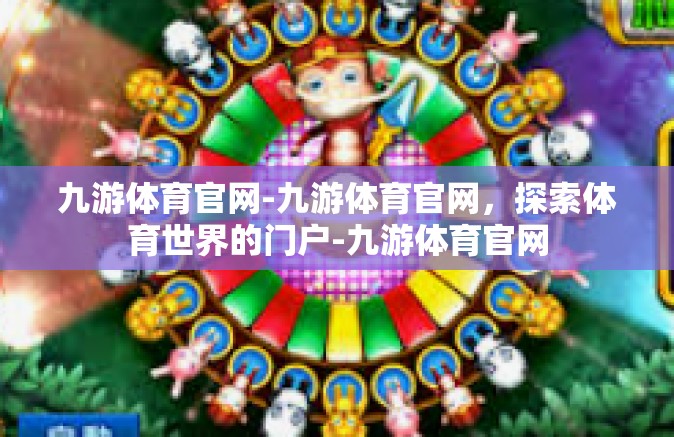 九游体育官网-九游体育官网，探索体育世界的门户-九游体育官网