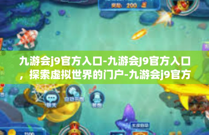 九游会j9官方入口-九游会J9官方入口，探索虚拟世界的门户-九游会j9官方入口