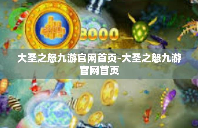 大圣之怒九游官网首页-大圣之怒九游官网首页