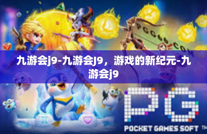 九游会j9-九游会J9，游戏的新纪元-九游会j9