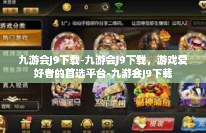 九游会J9下载-九游会J9下载，游戏爱好者的首选平台-九游会J9下载
