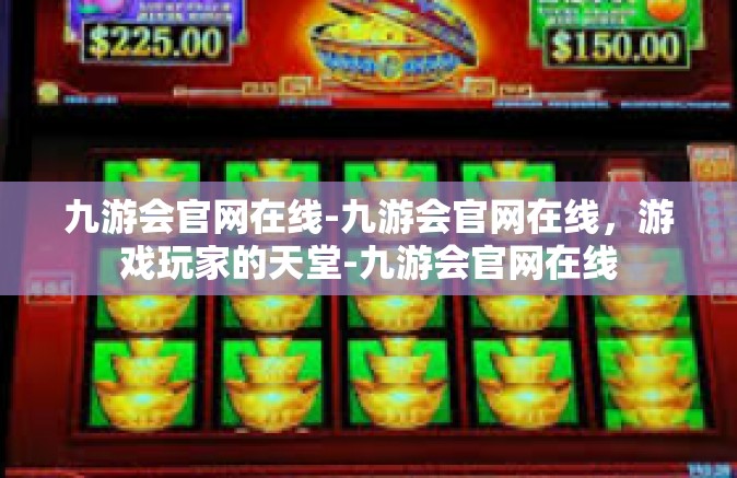 九游会官网在线-九游会官网在线，游戏玩家的天堂-九游会官网在线