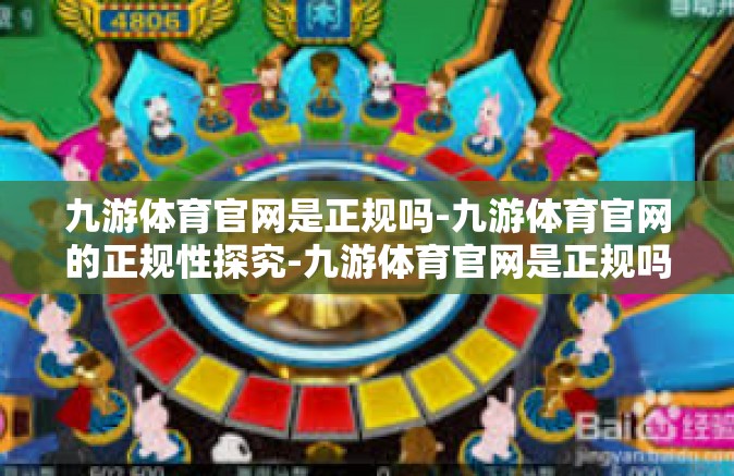 九游体育官网是正规吗-九游体育官网的正规性探究-九游体育官网是正规吗