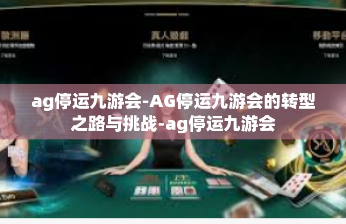 ag停运九游会-AG停运九游会的转型之路与挑战-ag停运九游会