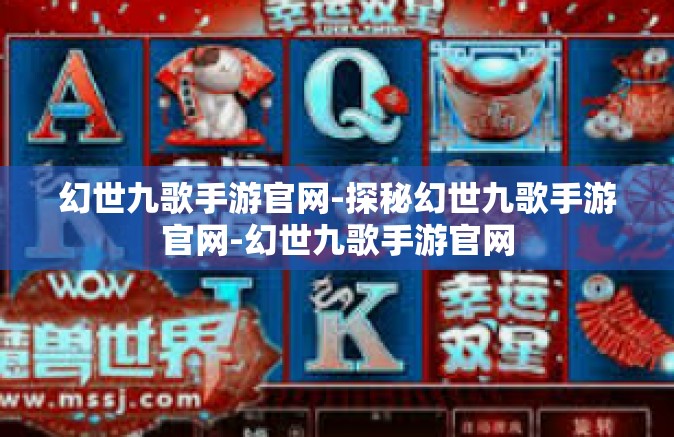 幻世九歌手游官网-探秘幻世九歌手游官网-幻世九歌手游官网