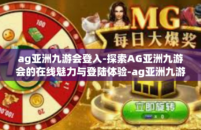 ag亚洲九游会登入-探索AG亚洲九游会的在线魅力与登陆体验-ag亚洲九游会登入