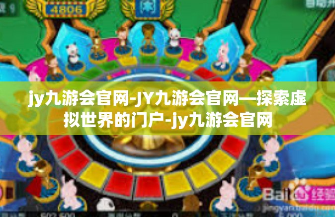 jy九游会官网-JY九游会官网—探索虚拟世界的门户-jy九游会官网