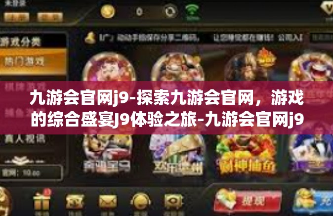 九游会官网j9-探索九游会官网，游戏的综合盛宴J9体验之旅-九游会官网j9