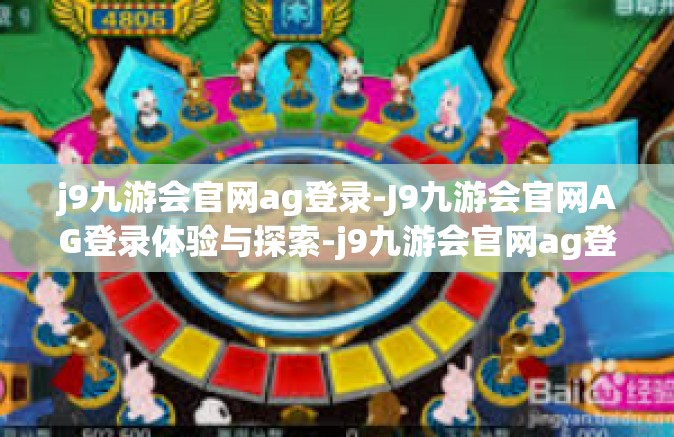 j9九游会官网ag登录-J9九游会官网AG登录体验与探索-j9九游会官网ag登录