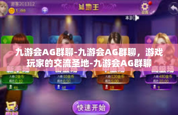 九游会AG群聊-九游会AG群聊，游戏玩家的交流圣地-九游会AG群聊
