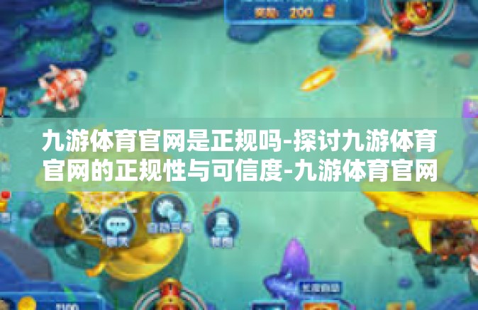 九游体育官网是正规吗-探讨九游体育官网的正规性与可信度-九游体育官网是正规吗
