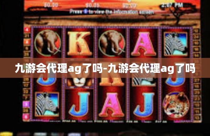 九游会代理ag了吗-九游会代理ag了吗