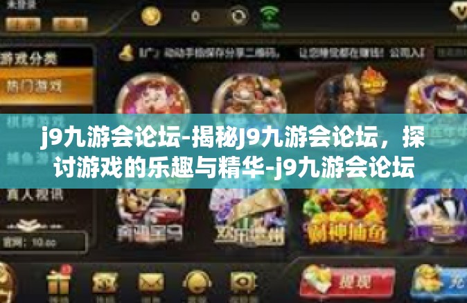 j9九游会论坛-揭秘J9九游会论坛，探讨游戏的乐趣与精华-j9九游会论坛