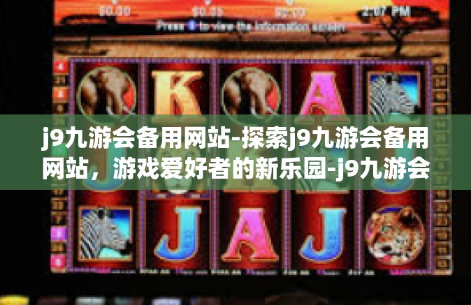 j9九游会备用网站-探索j9九游会备用网站，游戏爱好者的新乐园-j9九游会备用网站