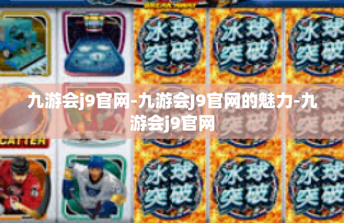 九游会j9官网-九游会J9官网的魅力-九游会j9官网