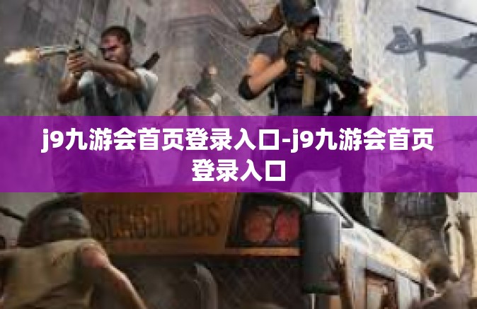 j9九游会首页登录入口-j9九游会首页登录入口