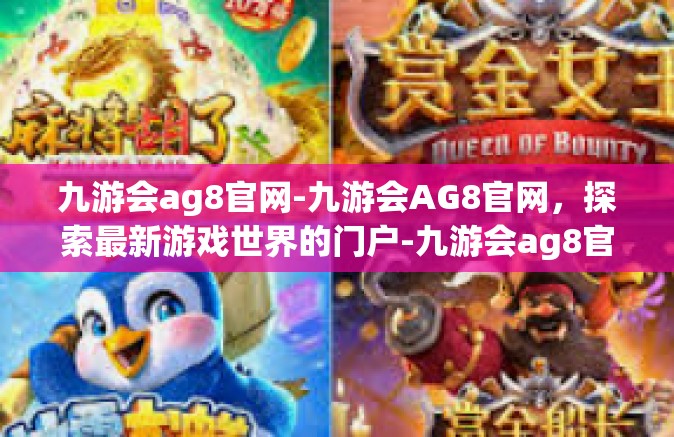 九游会ag8官网-九游会AG8官网，探索最新游戏世界的门户-九游会ag8官网