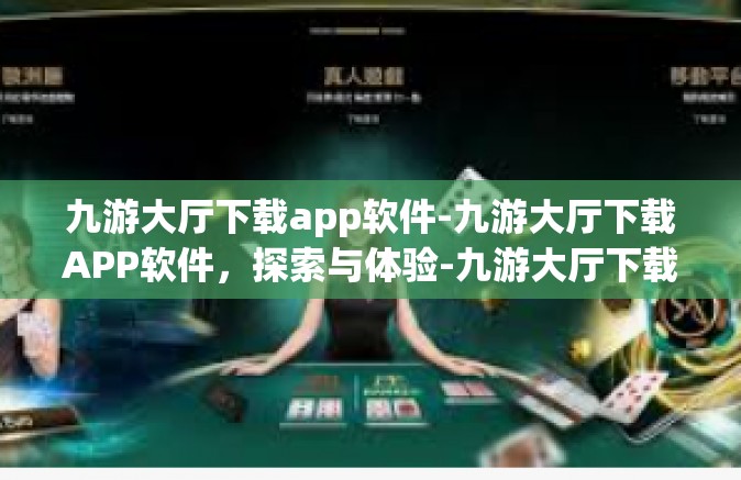 九游大厅下载app软件-九游大厅下载APP软件，探索与体验-九游大厅下载app软件