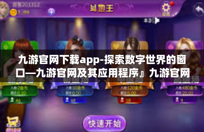 九游官网下载app-探索数字世界的窗口—九游官网及其应用程序』九游官网下载app