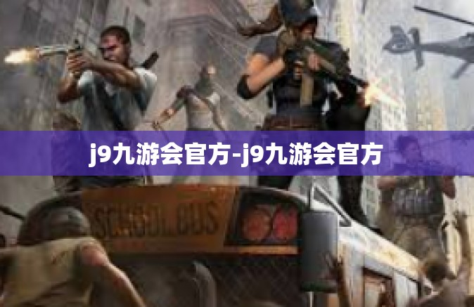 j9九游会官方-j9九游会官方