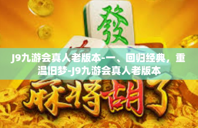 J9九游会真人老版本-一、回归经典，重温旧梦-J9九游会真人老版本