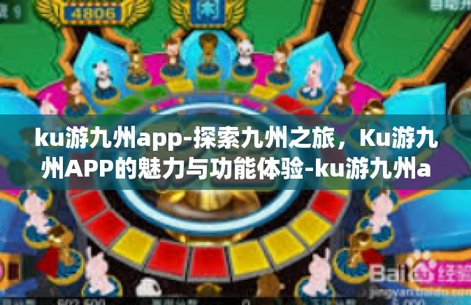 ku游九州app-探索九州之旅，Ku游九州APP的魅力与功能体验-ku游九州app
