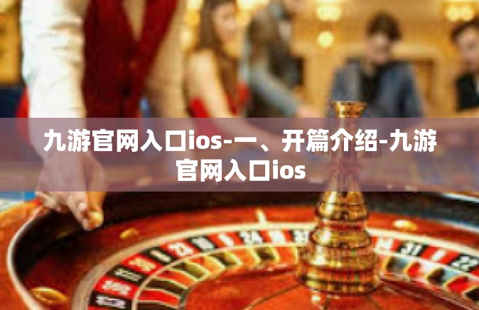 九游官网入口ios-一、开篇介绍-九游官网入口ios