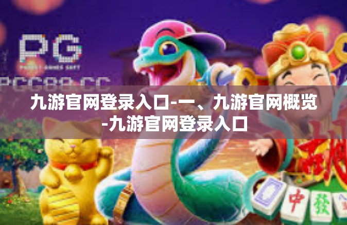 九游官网登录入口-一、九游官网概览-九游官网登录入口
