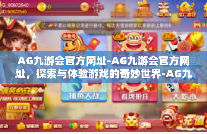 AG九游会官方网址-AG九游会官方网址，探索与体验游戏的奇妙世界-AG九游会官方网址