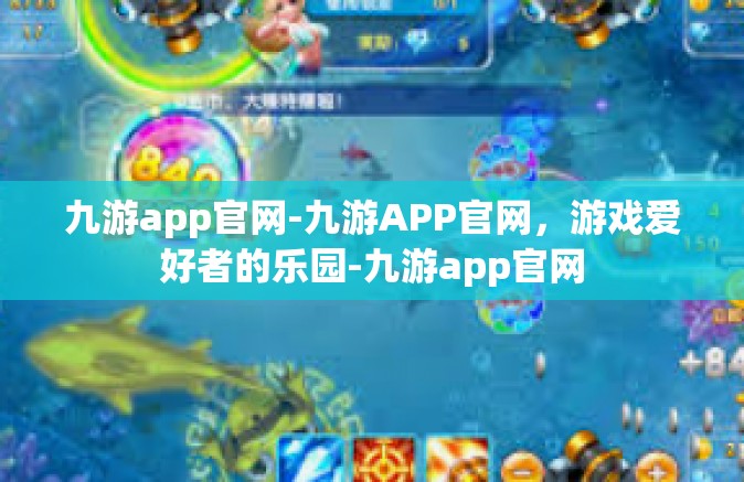 九游app官网-九游APP官网，游戏爱好者的乐园-九游app官网