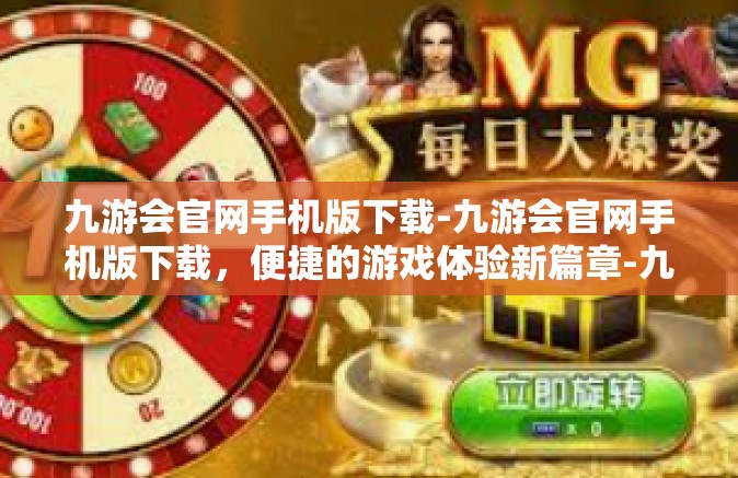 九游会官网手机版下载-九游会官网手机版下载，便捷的游戏体验新篇章-九游会官网手机版下载