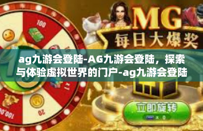 ag九游会登陆-AG九游会登陆，探索与体验虚拟世界的门户-ag九游会登陆