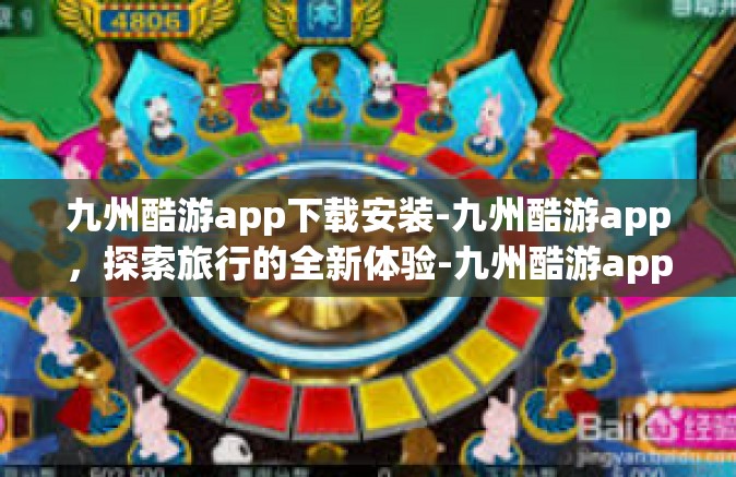 九州酷游app下载安装-九州酷游app，探索旅行的全新体验-九州酷游app下载安装