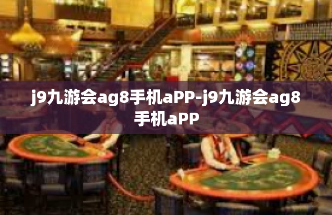 j9九游会ag8手机aPP-j9九游会ag8手机aPP