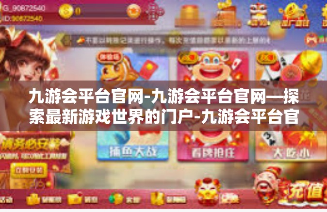 九游会平台官网-九游会平台官网—探索最新游戏世界的门户-九游会平台官网