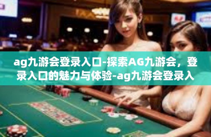 ag九游会登录入口-探索AG九游会，登录入口的魅力与体验-ag九游会登录入口