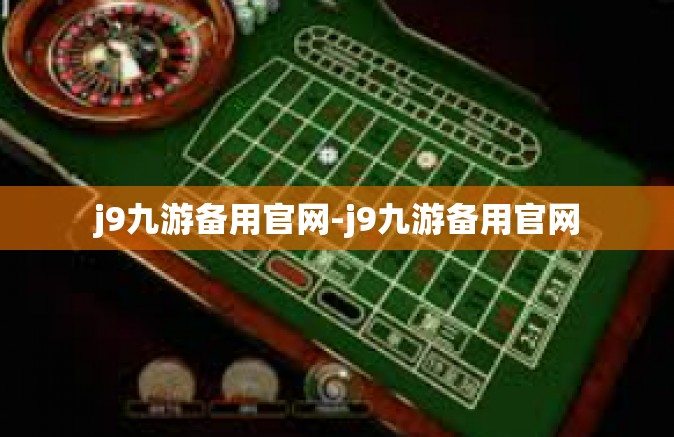 j9九游备用官网-j9九游备用官网
