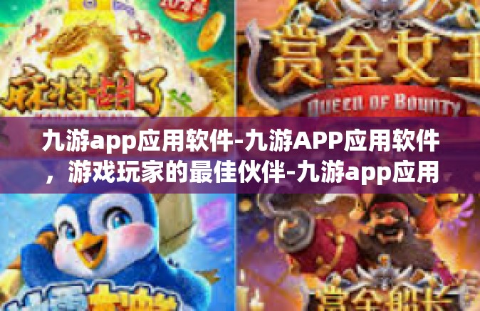 九游app应用软件-九游APP应用软件，游戏玩家的最佳伙伴-九游app应用软件