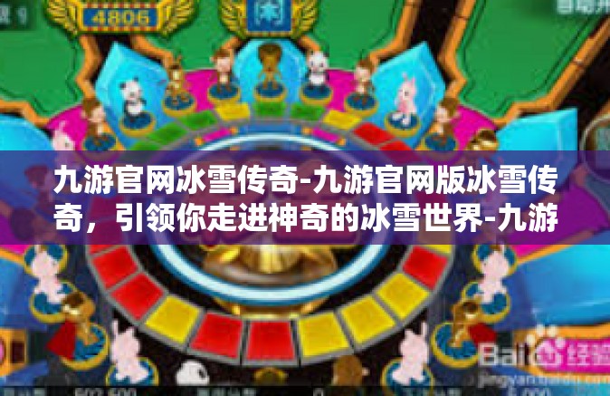 九游官网冰雪传奇-九游官网版冰雪传奇，引领你走进神奇的冰雪世界-九游官网冰雪传奇