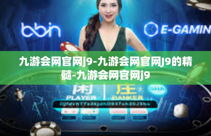 九游会网官网j9-九游会网官网J9的精髓-九游会网官网j9