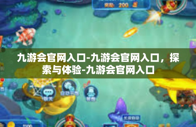 九游会官网入口-九游会官网入口，探索与体验-九游会官网入口