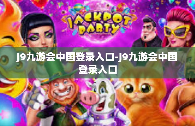 J9九游会中国登录入口-J9九游会中国登录入口